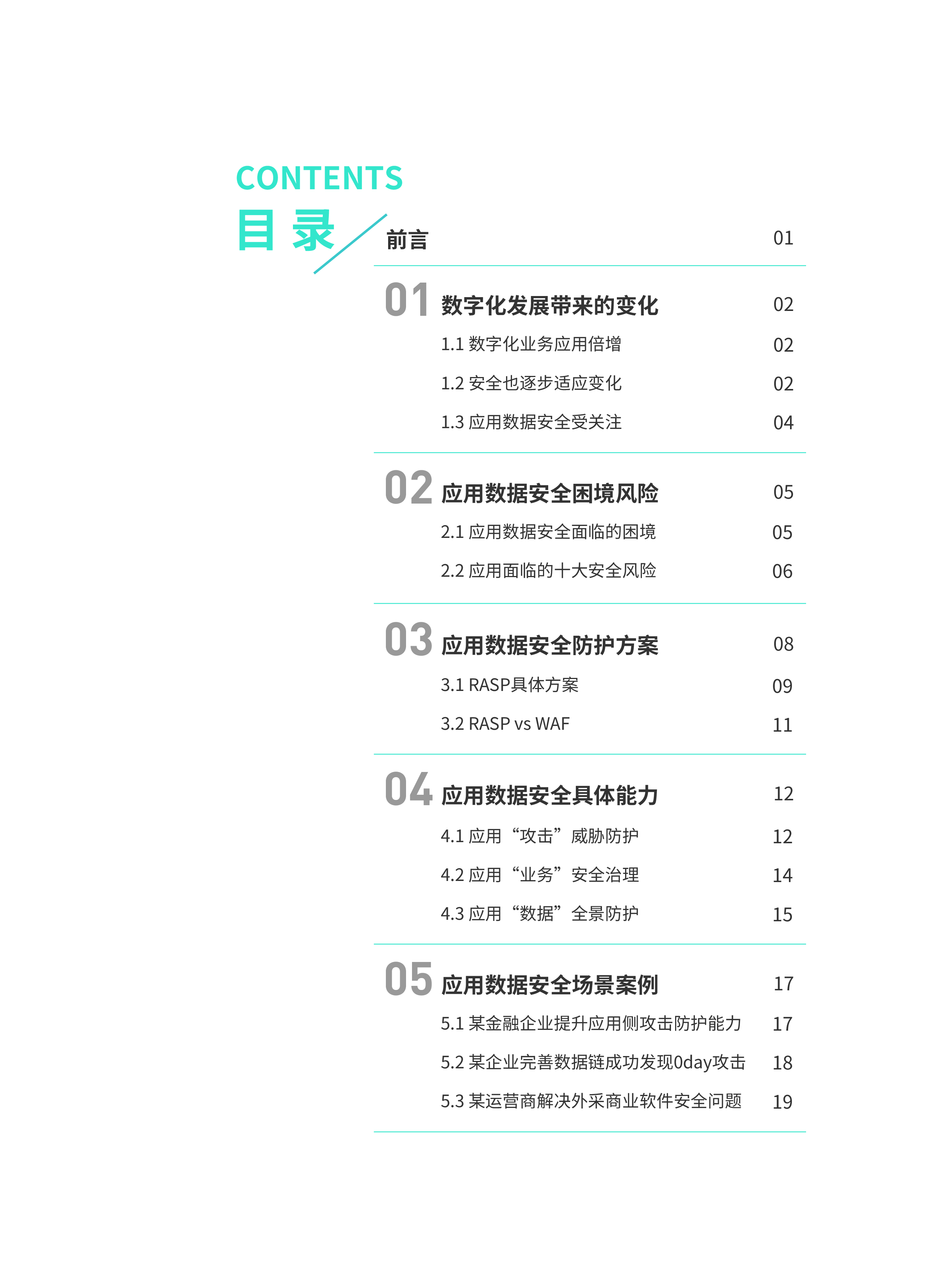 青藤云安全2025业务应用与数据安全防护指南22页